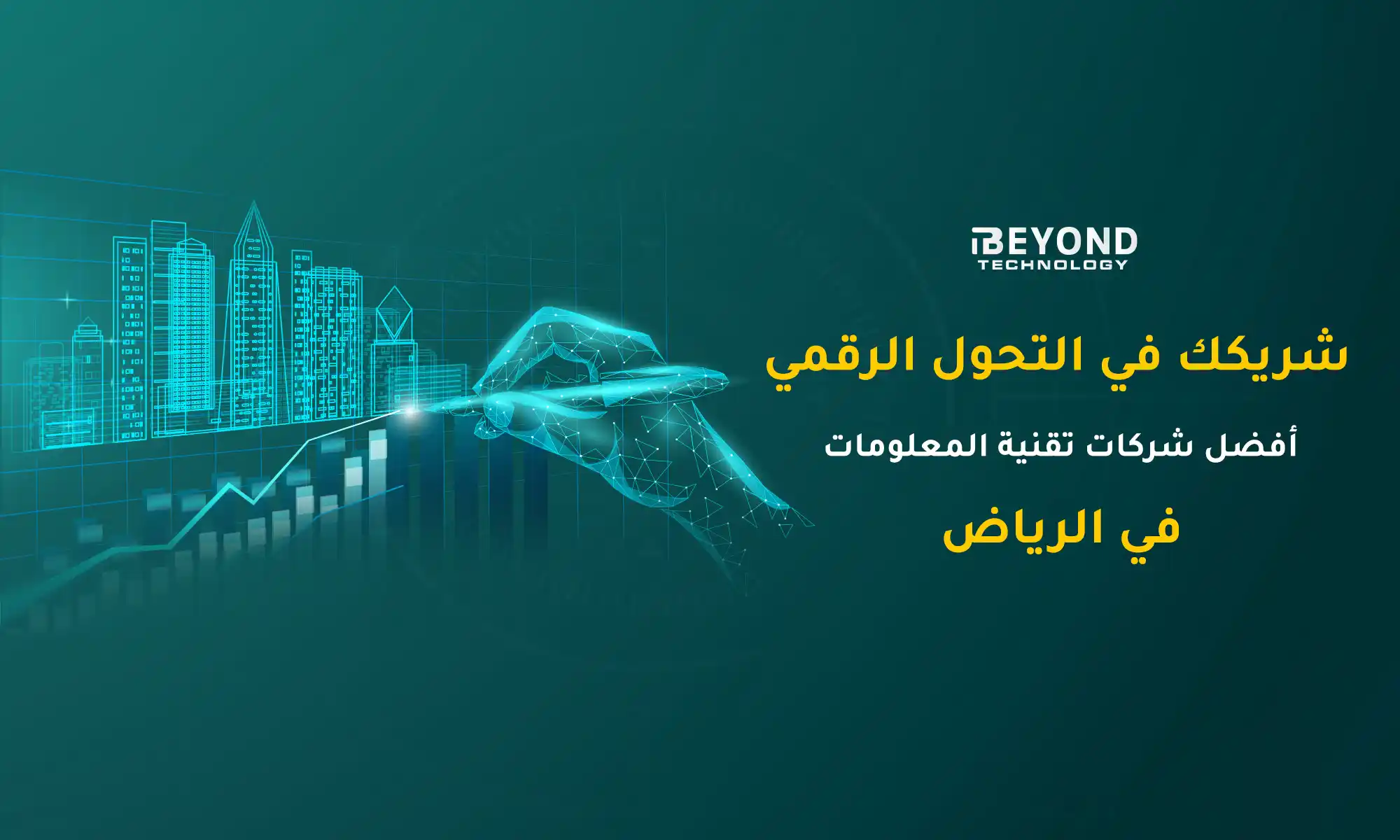 أفضل شركات تقنية المعلومات في الرياض في التحول الرقمي 1 أفضل شركات تقنية المعلومات في الرياض