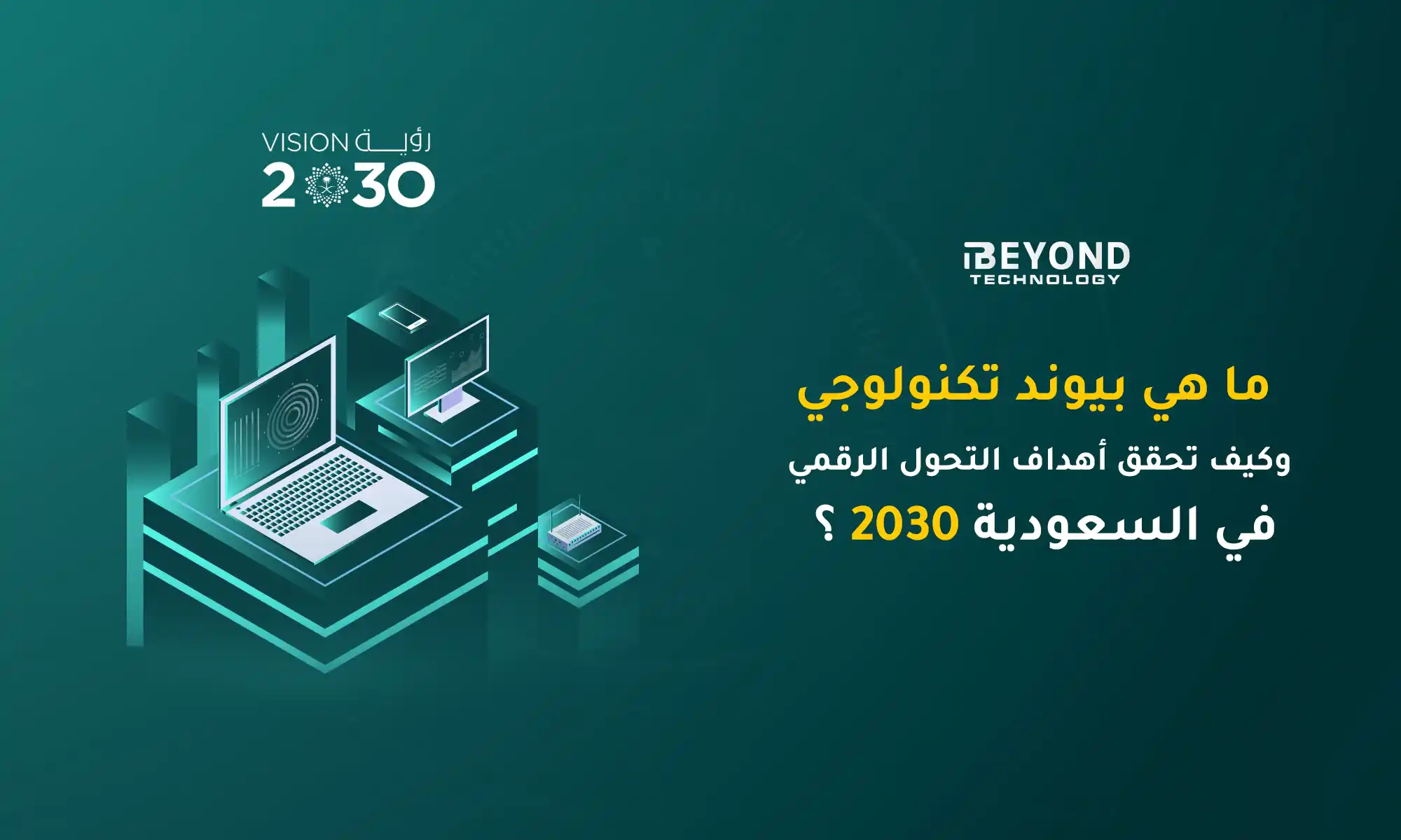 أهداف التحول الرقمي في السعودية