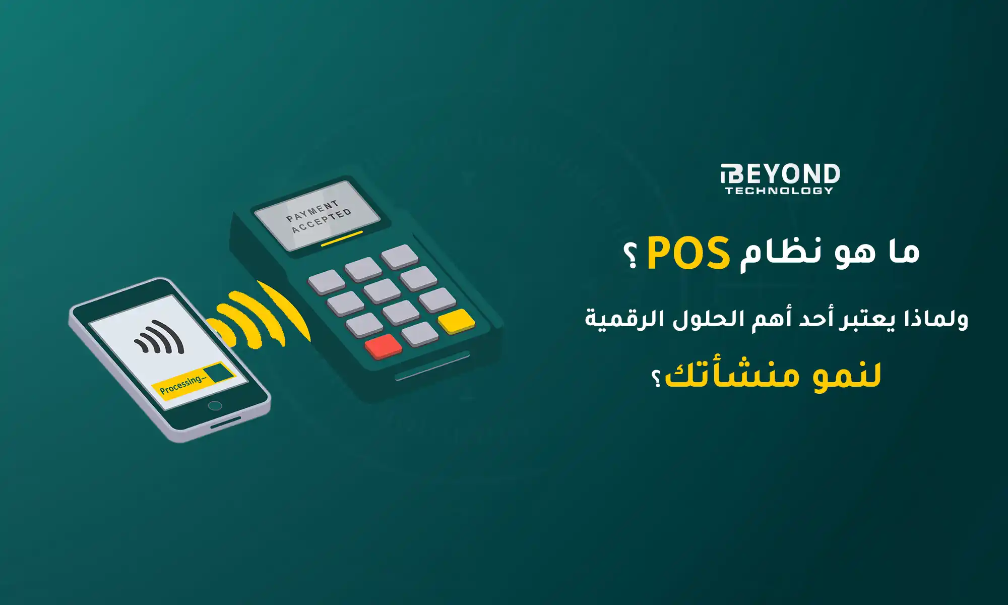 ما هو نظام pos كيف يساعد في نمو أعمالك التجارية 1 ما هو نظام pos