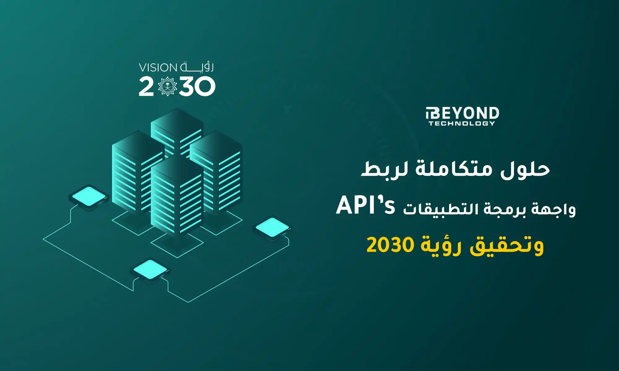 حلول متكاملة لربط واجهة برمجة التطبيقات API وتحقيق رؤية 2030 1 واجهة برمجة التطبيقات API