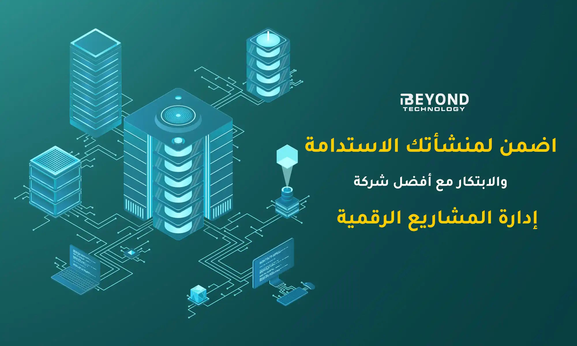 اضمن الاستدامة والابتكار مع بيوند لادارة المشاريع الرقمية 1 ادارة المشاريع الرقمية