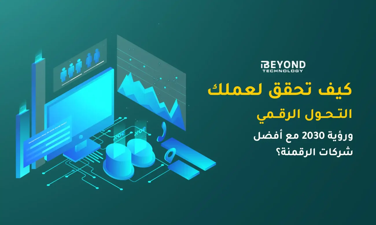 التحول الرقمي ورؤية 2030
