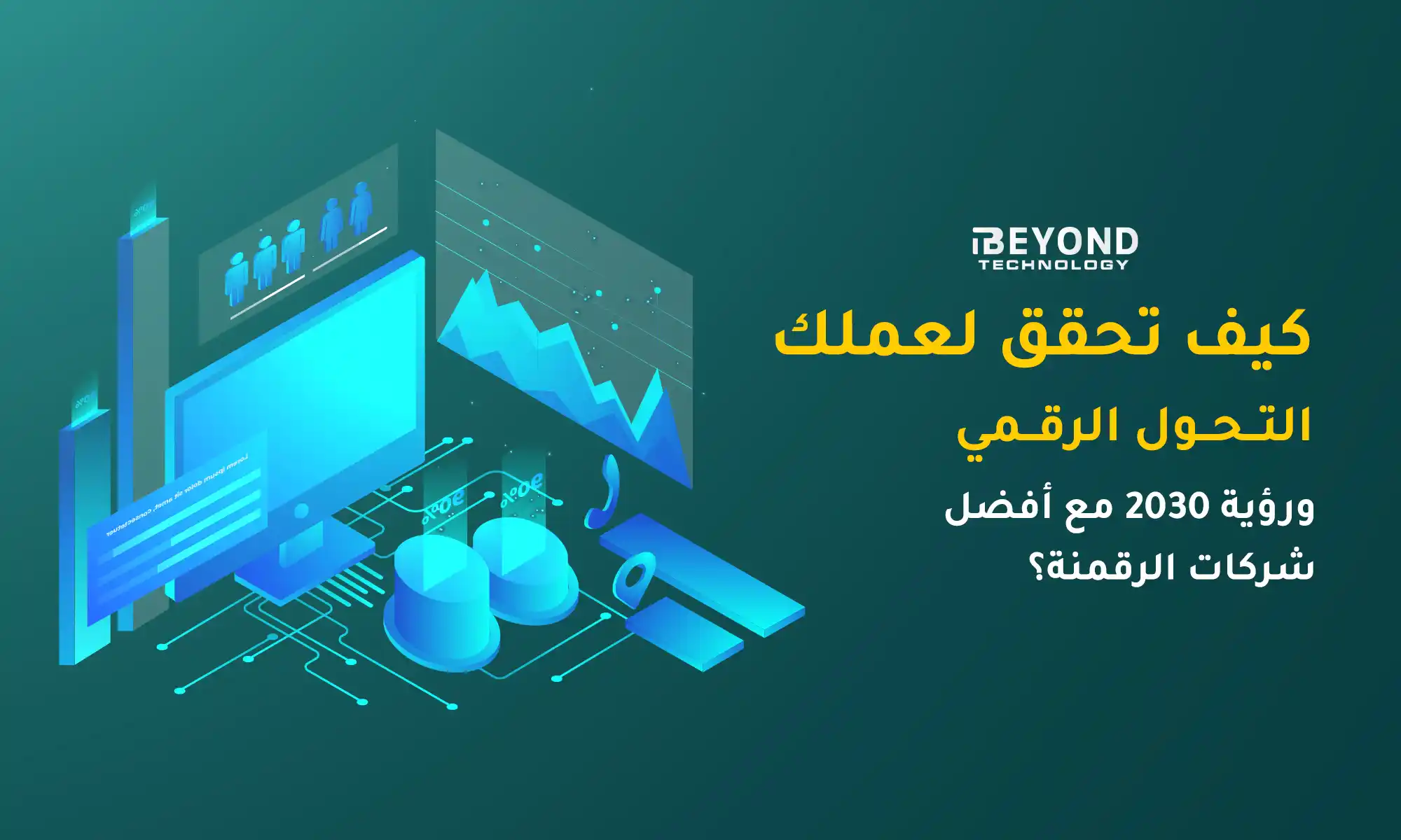 التحول الرقمي ورؤية 2030