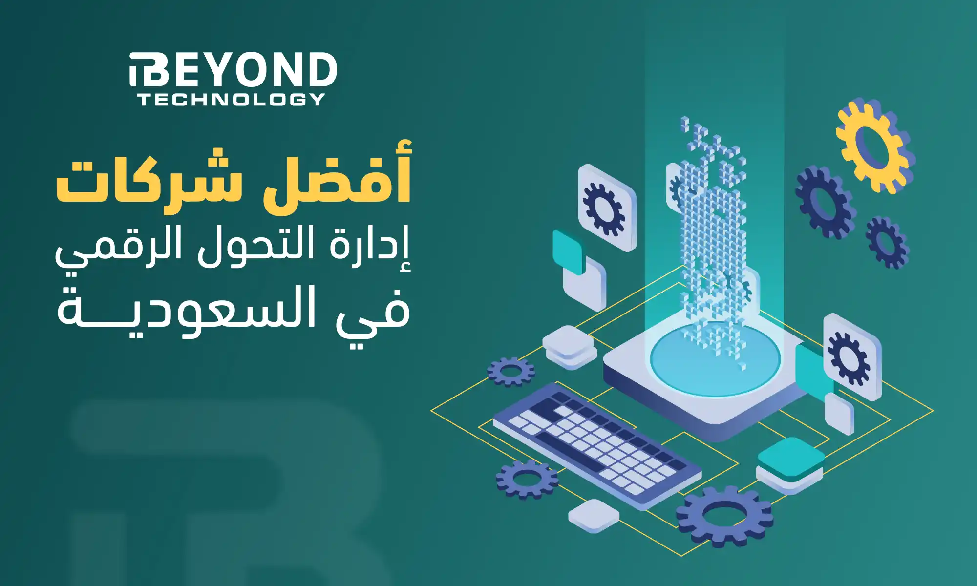 أفضل شركات إدارة التحول الرقمي في السعودية 1 إدارة التحول الرقمي
