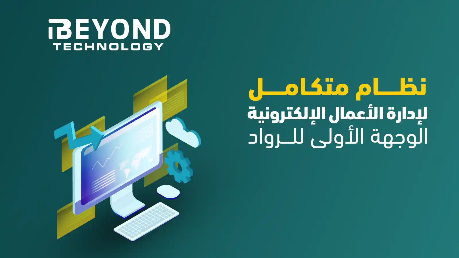 نظام متكامل لإدارة الأعمال الإلكترونية | الوجهة الأولى للرواد 1 إدارة الأعمال الإلكترونية