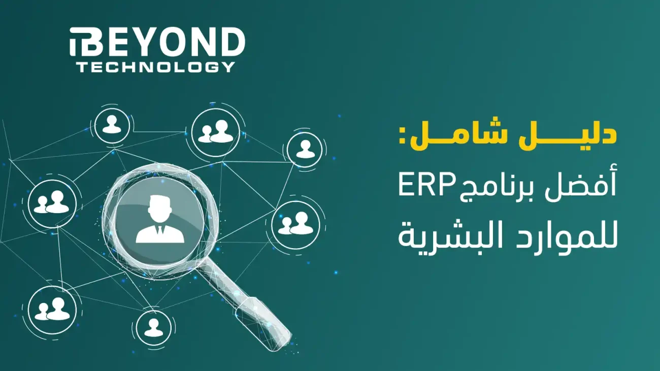 برنامج ERP للموارد البشرية