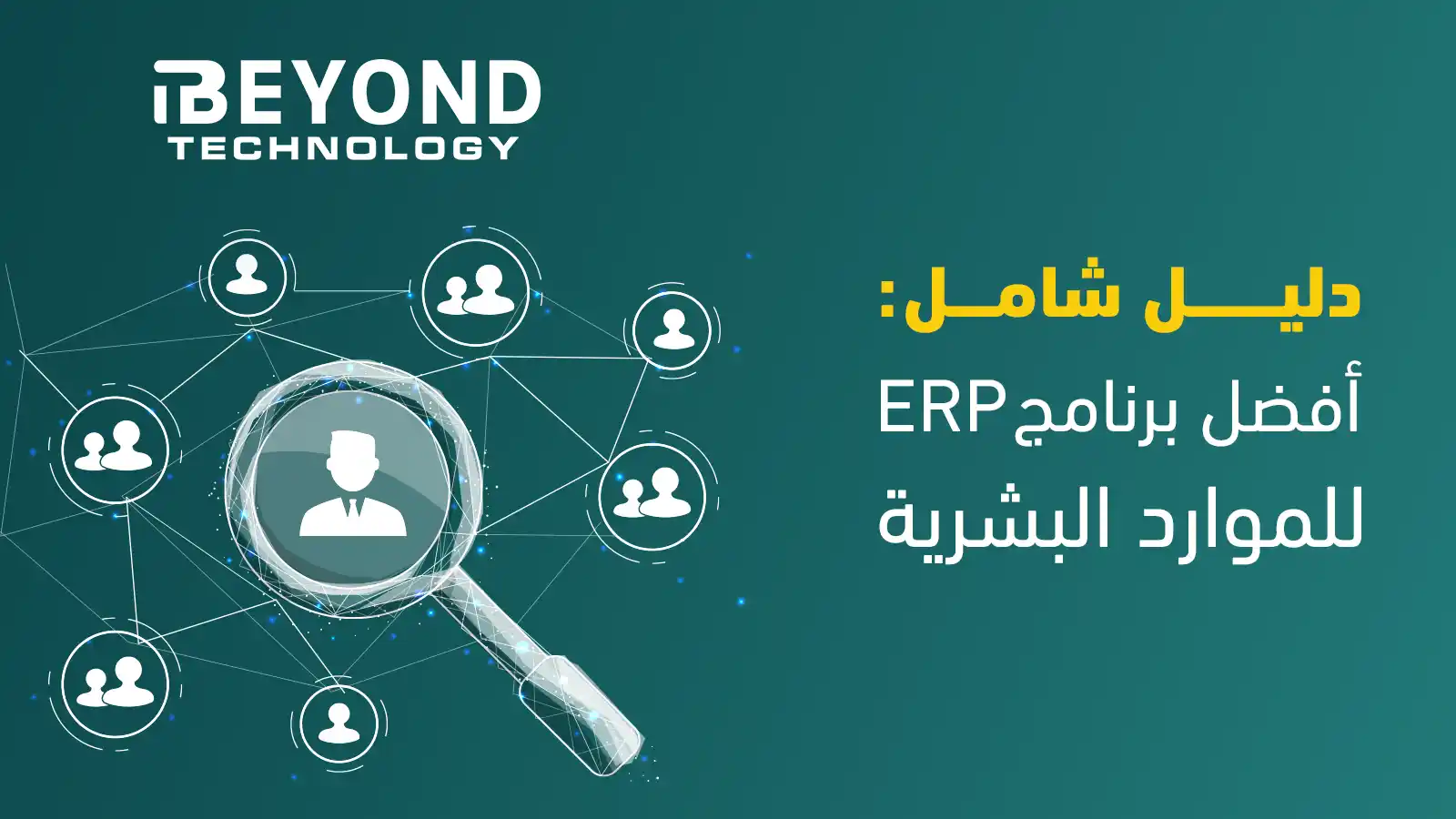أفضل برنامج ERP للموارد البشرية: دليل شامل 1 برنامج ERP للموارد البشرية