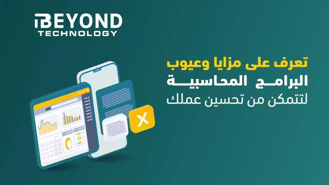 مزايا وعيوب البرامج المحاسبية