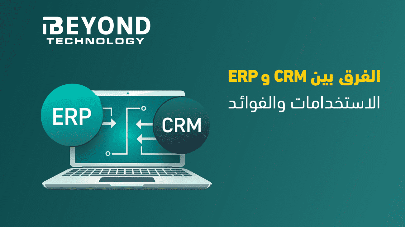 الفرق بين erp و crm