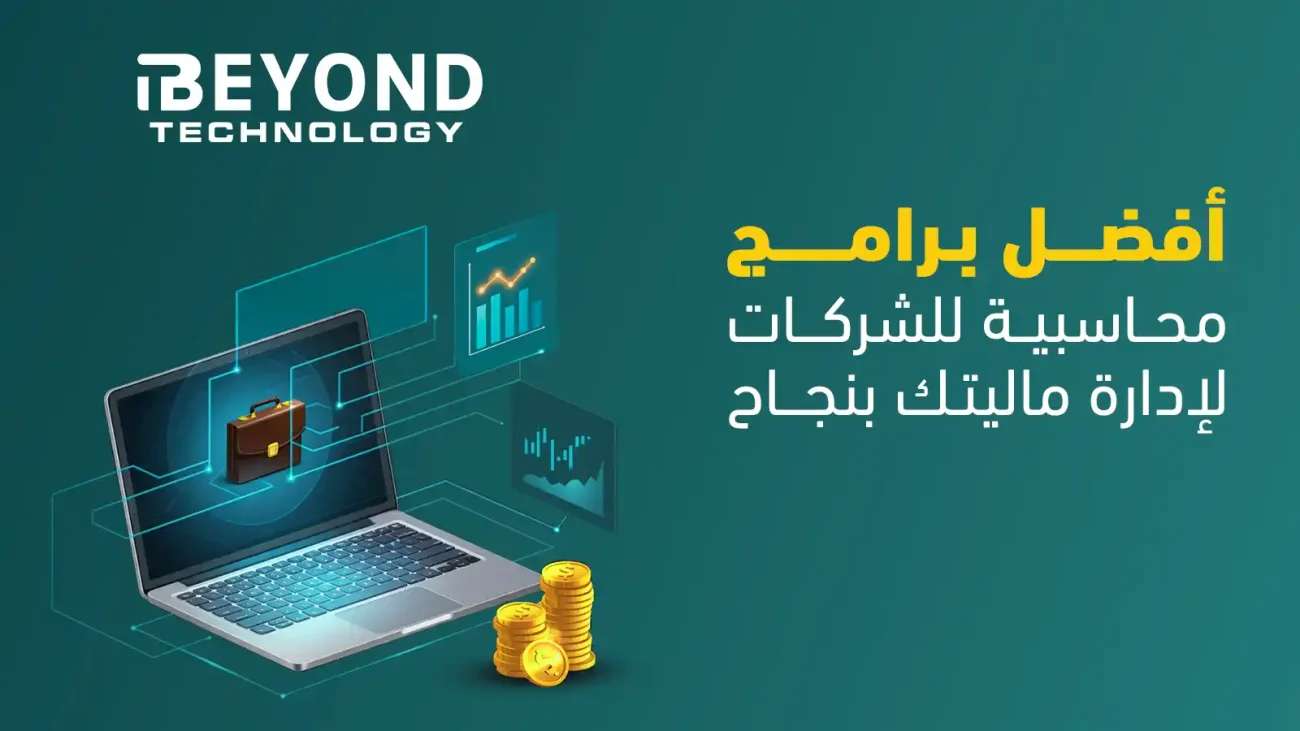 برامج محاسبية للشركات