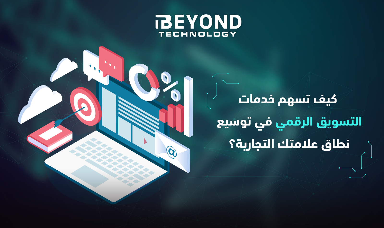 كيف تسهم خدمات التسويق الرقمي في توسيع نطاق علامتك التجارية؟ 1 مميزات تقنية تدعم رؤية 2030 للتحول الرقمي