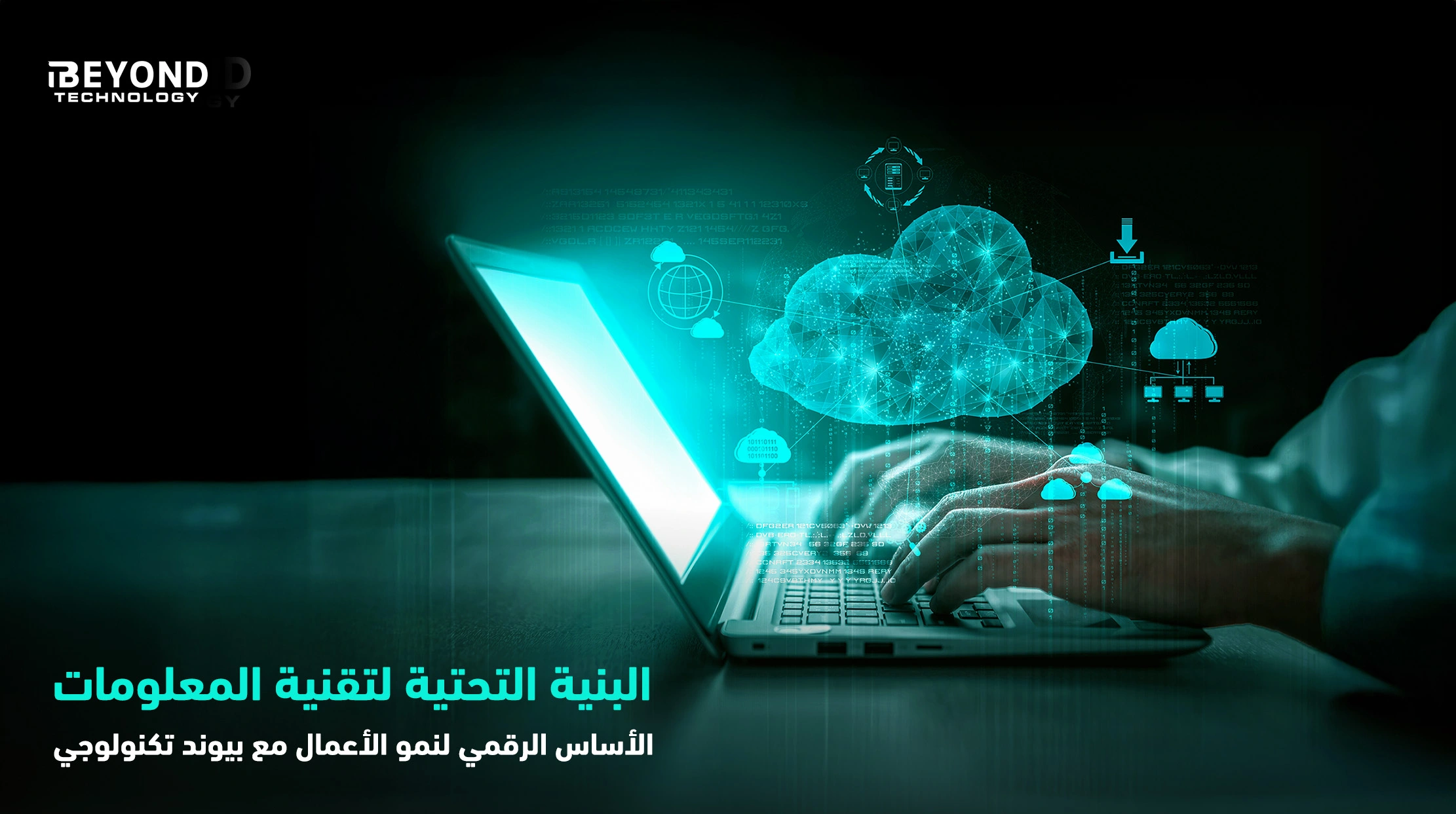 البنية التحتية لتقنية المعلومات – الأساس الرقمي لنمو الأعمال مع بيوند تكنولوجي 1 03