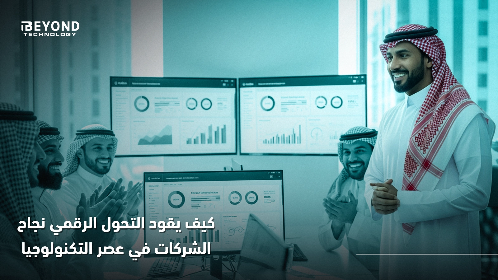 كيف يقود التحول الرقمي نجاح الشركات في عصر التكنولوجيا 1 Blog 1