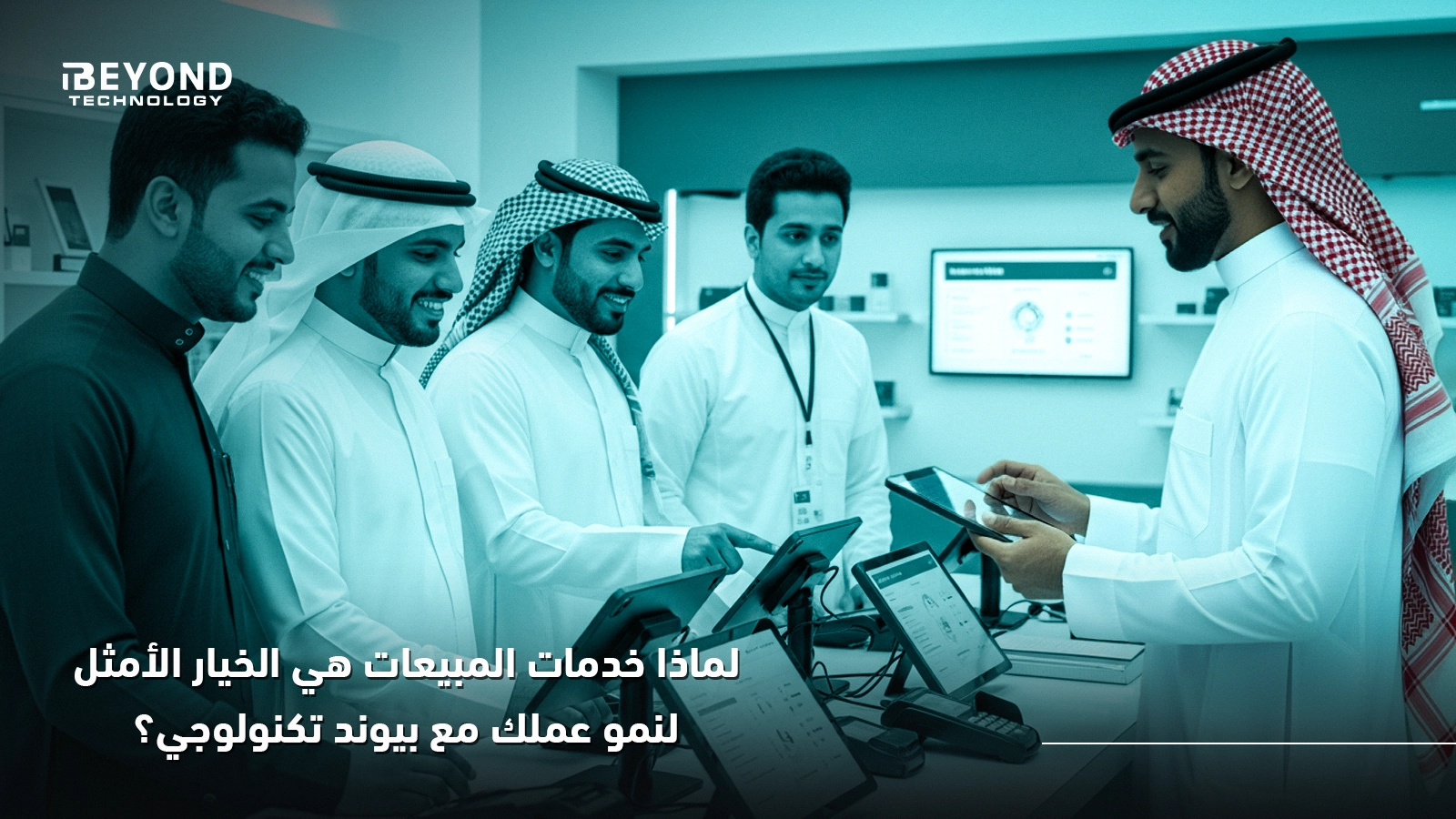 لماذا خدمات المبيعات هي الخيار الأمثل لنمو عملك مع بيوند تكنولوجي؟ 1 Blog 2 1