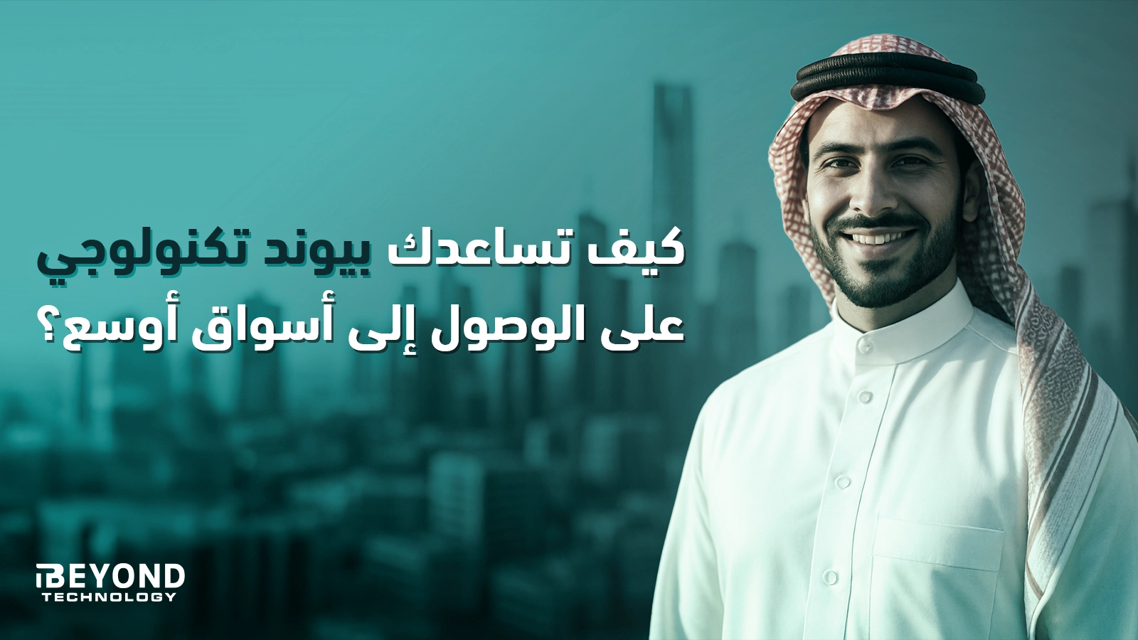 كيف تساعدك بيوند تكنولوجي على الوصول إلى أسواق أوسع؟ 1 Blog 1