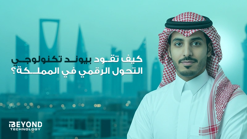 كيف تقود بيوند تكنولوجي التحول الرقمي في المملكة؟