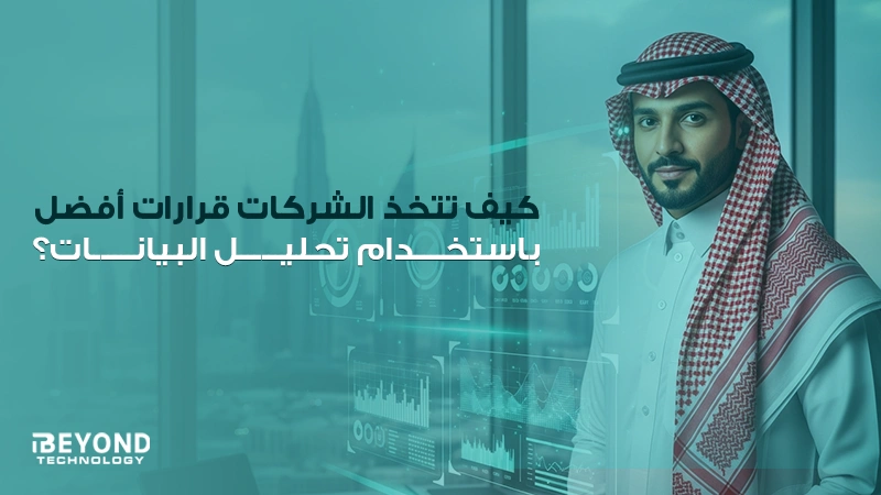 كيف تتخذ الشركات قرارات أفضل باستخدام البيانات؟